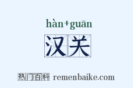 汉关是什么意思的图片